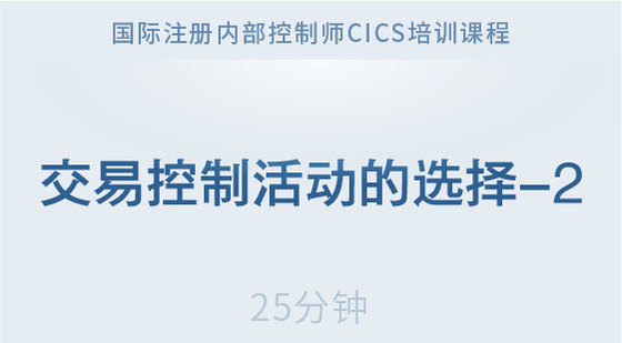 交易控制活動的選擇-2