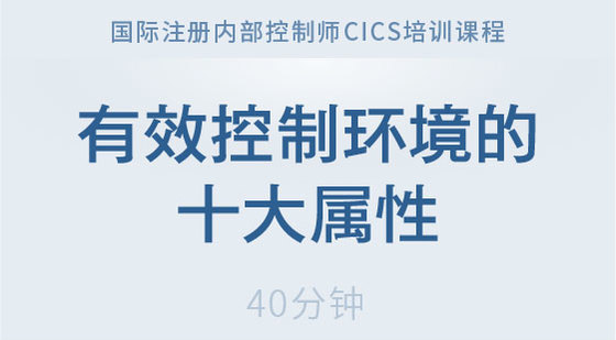 有效控制環(huán)境的十大屬性