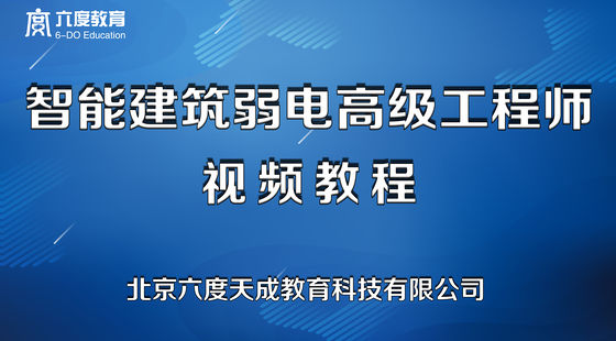 智能建筑弱電高級工程師