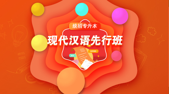 2020年現(xiàn)代漢語先行班