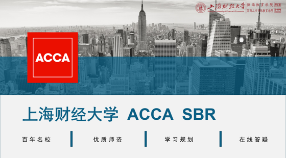 上海財(cái)經(jīng)大學(xué)&nbsp;ACCA&nbsp;SBR&nbsp;精講班&nbsp;