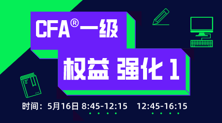 20年6月CFA&reg;一级5月16日&ldquo;权益 强化&rdquo;-1