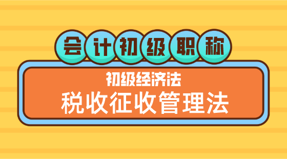 0517會(huì)計(jì)初級(jí)職稱《經(jīng)濟(jì)法基礎(chǔ)》嵇軍老師&nbsp;稅收征收管理法（二）