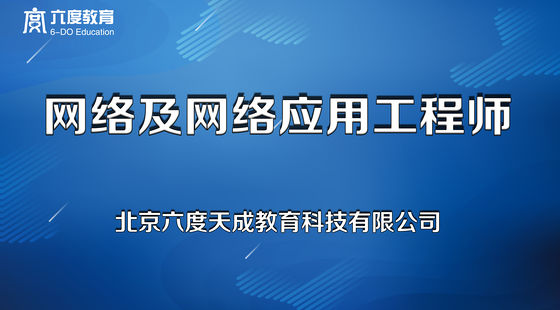 網(wǎng)絡及網(wǎng)絡應用工程師