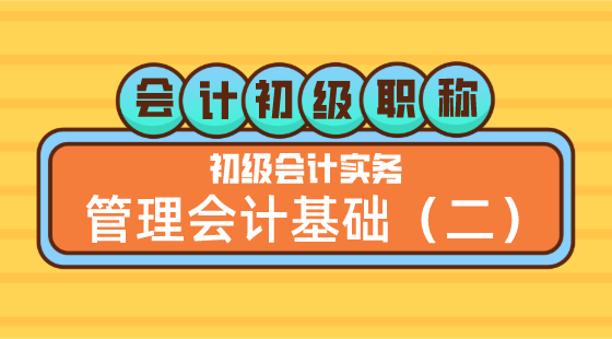 0517會(huì)計(jì)初級(jí)職稱《初級(jí)會(huì)計(jì)實(shí)務(wù)》方繼敏老師&nbsp;管理會(huì)計(jì)基礎(chǔ)（二）