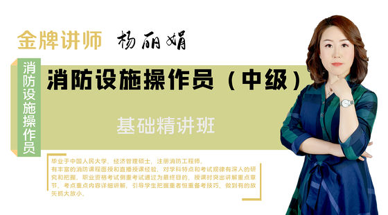 【消防設(shè)施操作員】中級&nbsp;&nbsp;基礎(chǔ)精講班