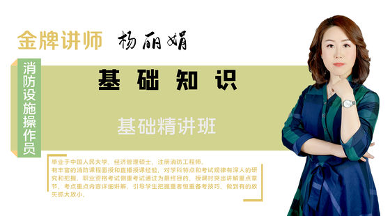 【消防設(shè)施操作員】基礎(chǔ)知識&nbsp;&nbsp;基礎(chǔ)精講班