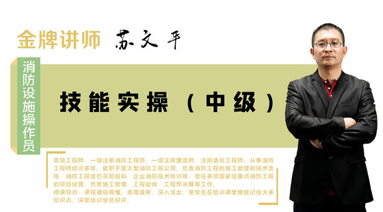 【消防設(shè)施操作員】中級&nbsp;&nbsp;技能實(shí)操班