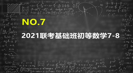 2021MBA/MPA/MEM管理类联考基础班数学7-8（0505）