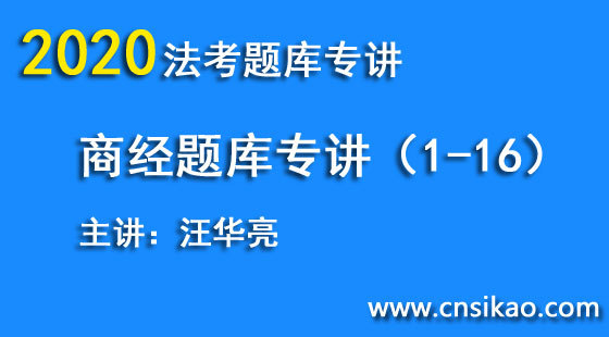汪華亮商經(jīng)題庫（第1~16講）2020華夏智聯(lián)法考題庫專講階段