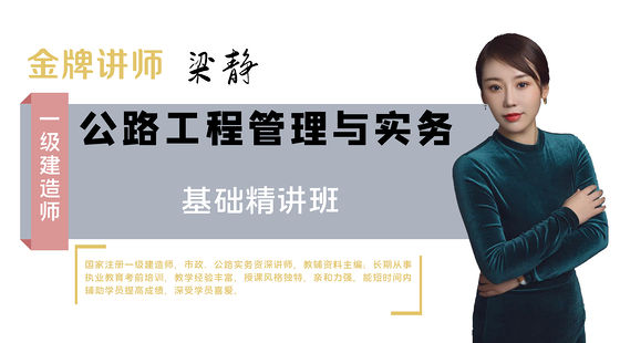 【一建】公路工程管理與實務(wù)（基礎(chǔ)精講班）