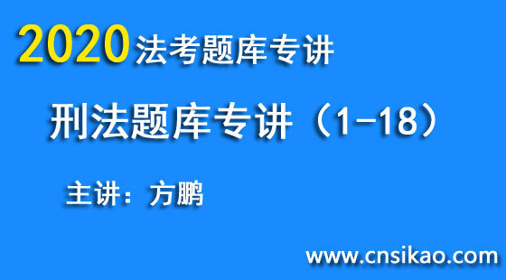 方鵬刑法題庫（第1~18講）2020華夏智聯(lián)法考題庫專講階段