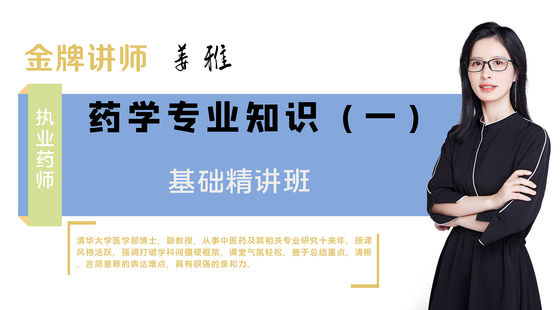 【執(zhí)業(yè)藥師】藥學(xué)專業(yè)知識一（基礎(chǔ)精講班）