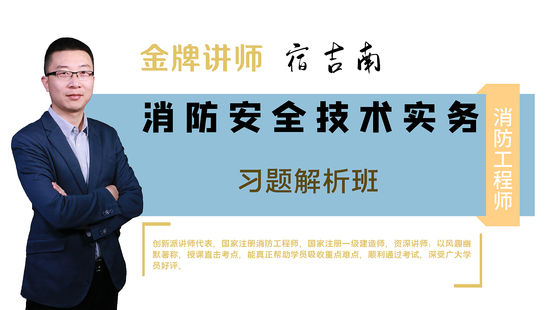 【消防】消防安全技術(shù)實(shí)務(wù)（習(xí)題解析班）