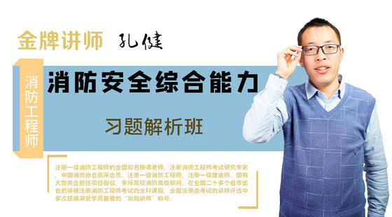 【消防】消防安全技術(shù)綜合能力（習(xí)題解析班）