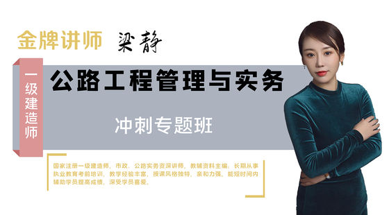 【一建】公路工程管理與實務(wù)（沖刺專題班）