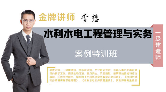 【一建】專業(yè)工程管理與實務(水利水電)（案例特訓班）