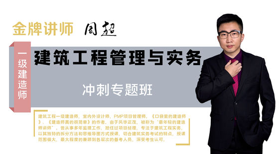 【一建】建筑工程管理與實務(wù)（沖刺專題班）