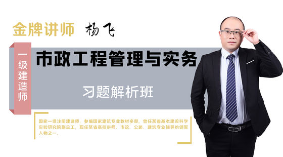 【一建】市政公用工程管理與實務(wù)（習(xí)題解析班）