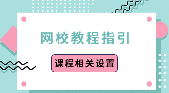 課程相關(guān)設(shè)置