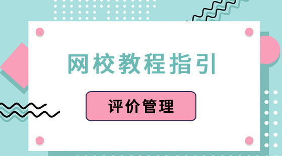 評(píng)價(jià)管理