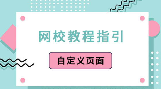 自定義頁(yè)面