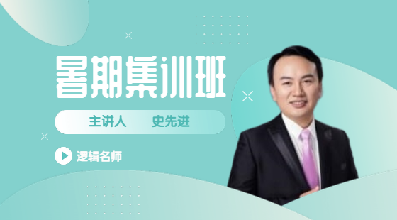 2020年7月28日集訓(xùn)班史先進(jìn)老師邏輯課（推理2）