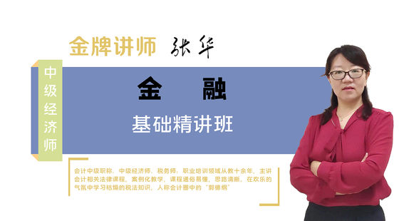 【中級經(jīng)濟師】金融專業(yè)知識與實務（基礎精講班）