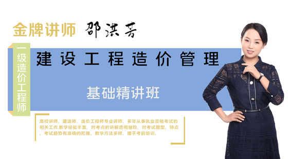 【造價(jià)工程師】建設(shè)工程造價(jià)管理（基礎(chǔ)精講班）