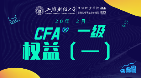 20年12月CFA&reg;一级8月15日&ldquo;权益1&rdquo;-2