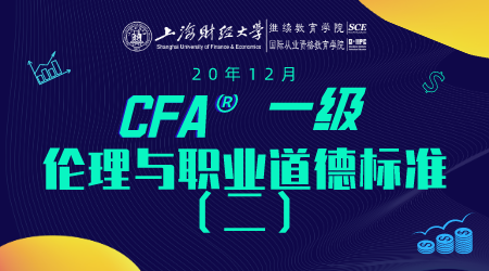 20年12月CFA&reg;一级9月13日&ldquo;伦理与职业道德标准2&rdquo;-2