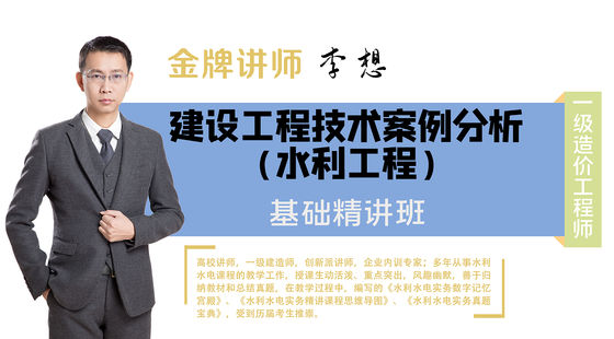 【一級造價工程師】水利工程造價案例分析（基礎(chǔ)精講班）