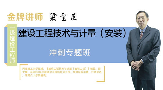 【造價(jià)工程師】建設(shè)工程技術(shù)與計(jì)量（安裝工程）（沖刺專(zhuān)題班）