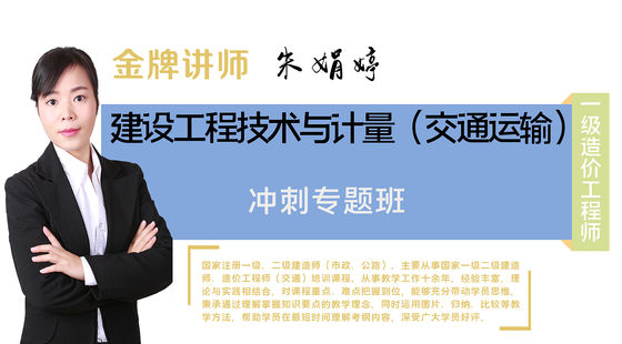 【一級造價工程師】交通運輸工程技術(shù)與計量（沖刺專題班）