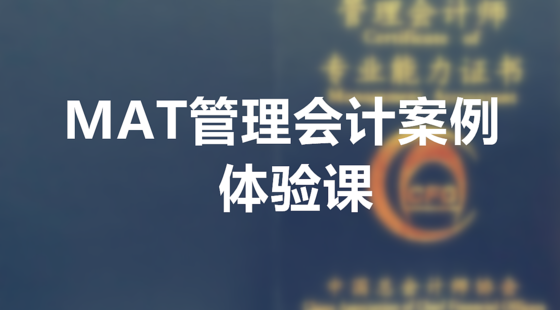 MAT管理會(huì)計(jì)案例體驗(yàn)課（二）