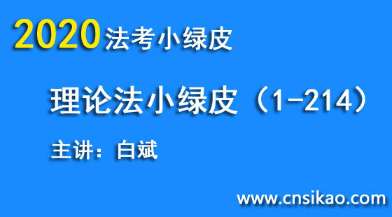 白斌理論法小綠皮（第1~24講）2020華夏智聯(lián)法考小綠皮高分突破