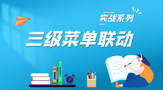 三級(jí)下拉菜單聯(lián)動(dòng)實(shí)戰(zhàn)案例