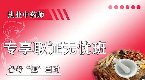 專享取證無憂班（中藥）
