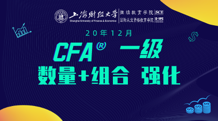 20年12月CFA&reg;一级10月11日&ldquo;数量+组合 强化&rdquo;-2