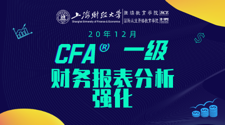 20年12月CFA&reg;一级10月24日&ldquo;财务报表分析1 强化&rdquo;-2