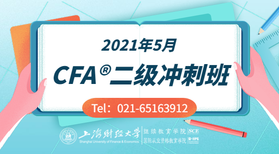2021年5月CFA®二級沖刺班