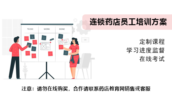 連鎖藥店員工培訓(xùn)系統(tǒng)方案（定制培訓(xùn)計劃-考試監(jiān)督）