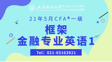21年5月CFA&reg;一级11月1日&ldquo;框架+金融专业英语1&rdquo;-2