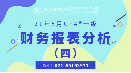21年5月CFA&reg;一级12月6日&ldquo;财务报表分析 4&rdquo;-2