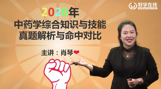 2020年中藥綜合真題解析課