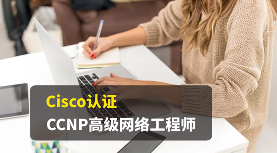 Cisco認證CCNP高級網(wǎng)絡工程師全集