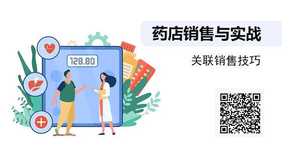 《藥店銷售與實戰(zhàn)》系列：關(guān)聯(lián)銷售技巧