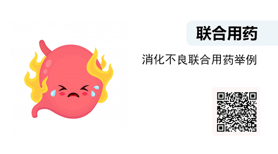 微課-消化不良聯(lián)合用藥舉例