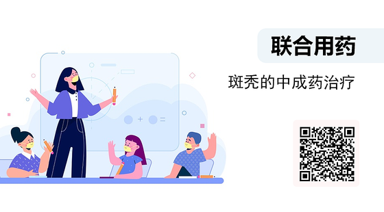 微課-斑禿的中成藥治療