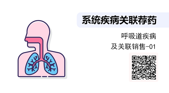 《系統(tǒng)疾病關(guān)聯(lián)薦藥》系列：呼吸道疾病知識及聯(lián)合用藥-01